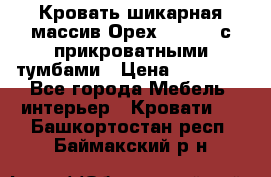 Кровать шикарная массив Орех 200*210 с прикроватными тумбами › Цена ­ 35 000 - Все города Мебель, интерьер » Кровати   . Башкортостан респ.,Баймакский р-н